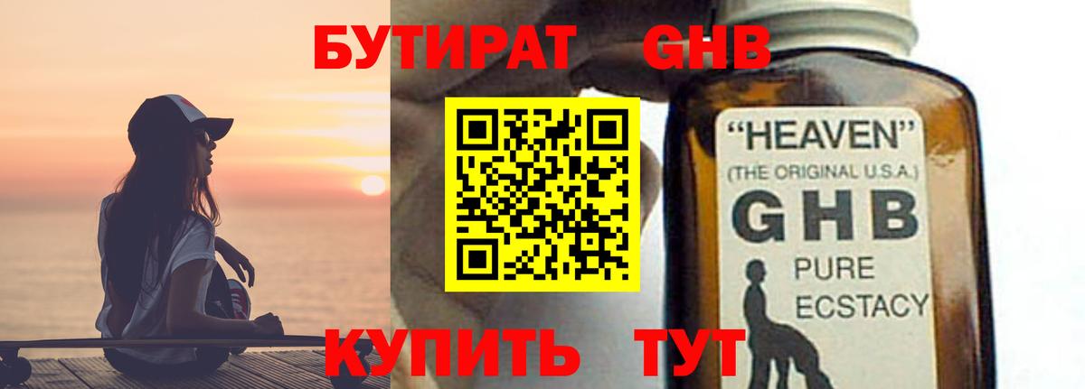 Бутират 1.4BDO  Вход с VPN  БУТИРАТ  Будённовск 