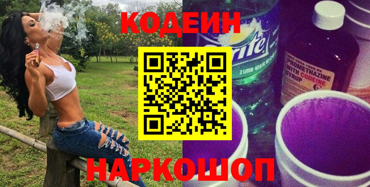 Будённовск  Кодеин Purple Drank  Вход с VPN 