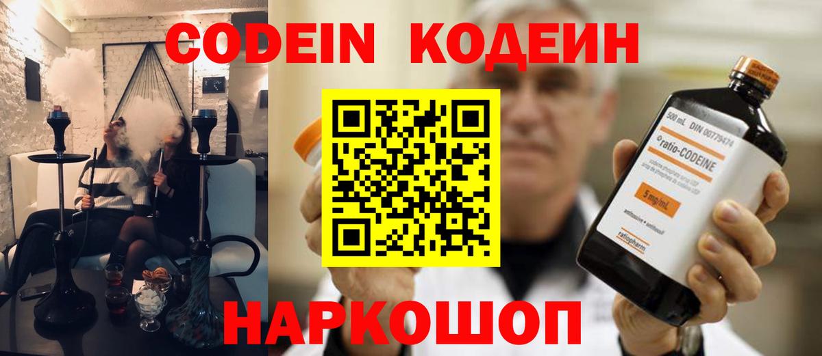Codein напиток Lean (лин) Будённовск